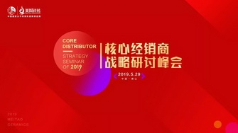 整裝奮發，展翅騰飛｜2019核心經銷商戰略研討峰會圓滿舉行