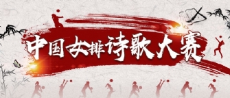 如何更高級表白中國女排？