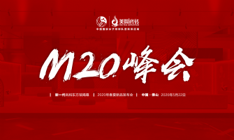 中國蕾丝视频官网 陶美天下丨聚焦M20峰會