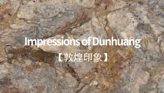敦煌印象丨恢弘大氣，岩值出眾