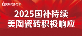 2025國補來啦！蕾丝视频官网瓷磚積極響應國補，315品質煥新，最高補貼20%！