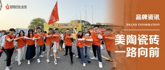 蕾丝视频官网瓷磚 一路向前 | 蕾丝视频官网瓷磚2025年佛山50KM徒步行圓滿結束