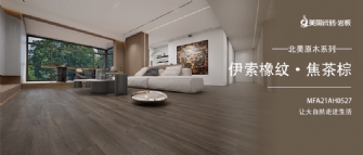 新品品鑒 | 伊索橡紋·焦茶棕