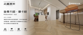 北美原木係列 | 魚骨木栩·摩卡棕MVB26H0541-G60