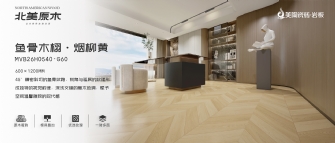 北美原木係列 | 魚骨木栩·煙柳黃MVB26H0540-G60