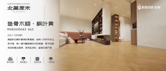 北美原木係列 | 魚骨木栩·楓葉黃MVB26H0543-G63