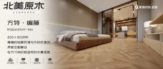 北美原木係列 | 方特·編藤MVB26H0549-G85