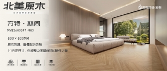 北美原木係列 | 方特·林間MVB26H0547-G83